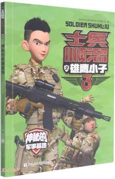 神秘的軍事基地/士兵順溜之雄鷹小子