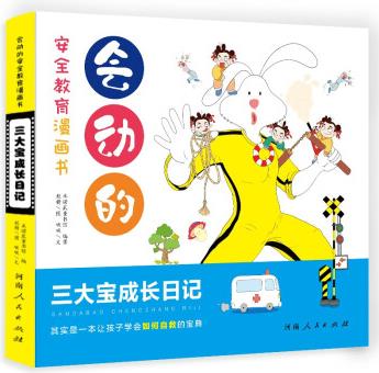 3-6歲兒童學(xué)會(huì)如何自救寶典(單冊(cè))會(huì)動(dòng)的安全教育漫畫書: 三大寶成長(zhǎng)日記200多頁(yè)內(nèi)容 讓孩子學(xué)會(huì)遠(yuǎn)離危險(xiǎn) 如何自我保護(hù) [3-6歲]