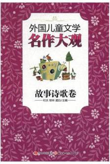 外國(guó)兒童文學(xué)名作大觀: 故事詩(shī)歌卷/文學(xué)/村夫, 郁林, 超白主編/北方婦女兒童出版社/978753851