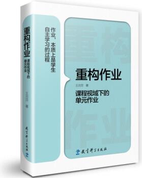 重構(gòu)作業(yè)——課程視域下的單元作業(yè)