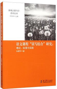 新視點(diǎn)教與學(xué)系列叢書(shū)·語(yǔ)文課程"讀寫(xiě)結(jié)合"研究: 理論標(biāo)準(zhǔn)與實(shí)踐