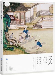 天人合一: 中國(guó)古代科技簡(jiǎn)史