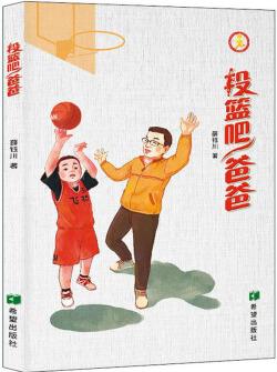 投篮吧,爸爸
