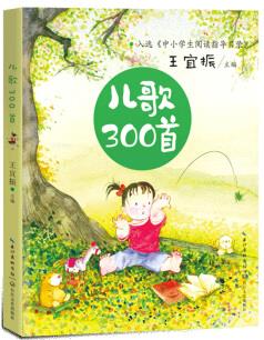 兒歌300首(中小學(xué)生閱讀指導(dǎo)目錄·小學(xué))