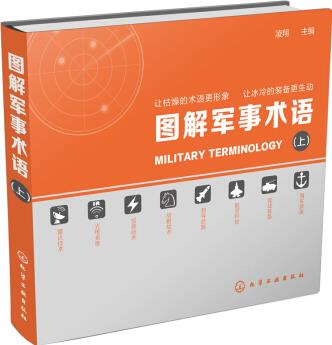 圖解軍事術語(上)