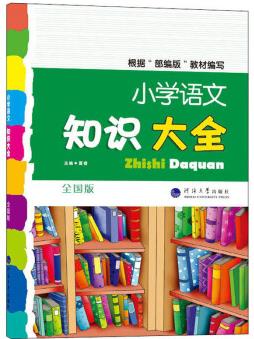 小學(xué)語文知識(shí)大全(全國版)