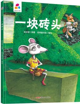 一塊磚頭 趙冰波 親子互動(dòng) 硬殼精裝兒童繪本3-6歲 幼兒?jiǎn)⒚?[3-6歲]