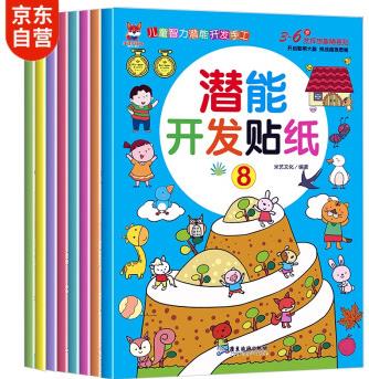 潛能開發(fā)貼紙書 3-6歲兒童頭腦潛能開發(fā) 兒童啟蒙智力潛能訓練隨意貼(全8冊) [3-6歲]