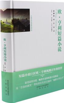 歐·亨利短篇小說 世界文學(xué)名著成人青少年課外讀物 中小學(xué)生語文閱讀經(jīng)典外國文學(xué) 正版