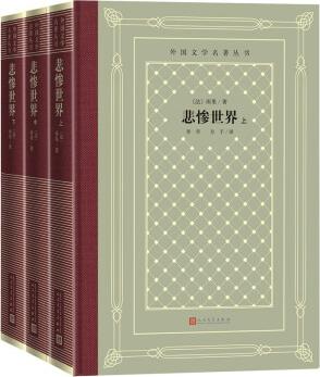 悲慘世界 (上中下)(精裝 網(wǎng)格本 人文社外國(guó)文學(xué)名著叢書(shū))