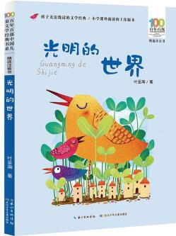 光明的世界/百年百部精选注音书 选自叶圣陶经典作品《开明国语课本》 [5-8岁]