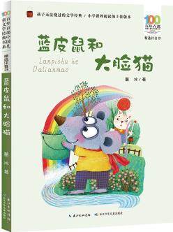 藍皮鼠和大臉貓/百年百部精選注音書 葛冰經典童話作品 [5-8歲]