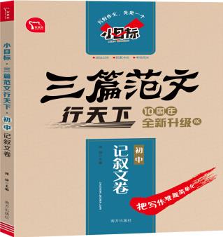 小目標(biāo)三篇范文: 初中記敘文卷