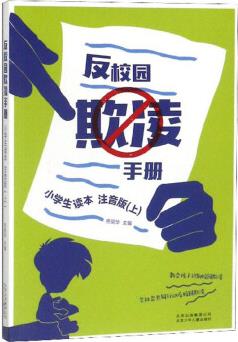 反校園欺凌手冊(cè)(小學(xué)生讀本 注音版 上)