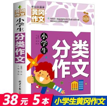 小學(xué)生分類作文 黃岡作文3-6年級(jí)通用小學(xué)生三四五六年級(jí)語文作文寫作范文素材輔導(dǎo)大全【38元選5本選書入口: 點(diǎn)擊標(biāo)題下方(優(yōu)惠38元選5本)進(jìn)入商品池選購(gòu)】