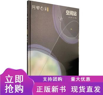 n阿都白澤這是什么 空間站 100層 童書館 安子 著 9787571419097 北京科學(xué)技術(shù)出版 阿嘟白澤:這是什么.空間站