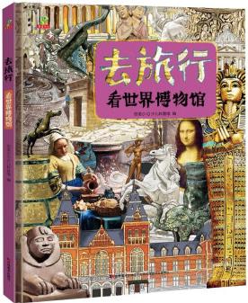 恐龍小Q 去旅行-看世界博物館(適合6-14歲) [6-14歲]