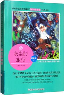 灰塵的旅行: 四年級(jí)下/小學(xué)生名家經(jīng)典快樂閱讀書系/教育部統(tǒng)編語(yǔ)文教材快樂讀書吧推薦書目