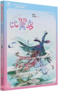 比翼鳥(名師導讀版)/中國幻想文學大獎書系