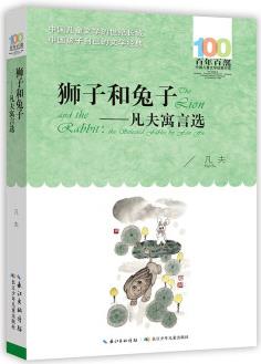 獅子和兔子——凡夫寓言選/百年百部經(jīng)典書(shū)系 [8-10歲]