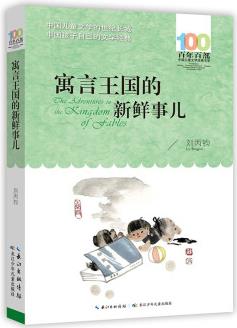 寓言王國(guó)的新鮮事兒/百年百部經(jīng)典書(shū)系 [8-10歲]