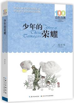 少年的榮耀/百年百部經典書系 [10-12歲]