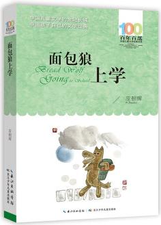 百年百部中國(guó)兒童文學(xué)經(jīng)典書(shū)系: 面包狼上學(xué)