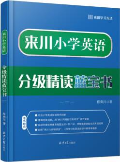 來川小學(xué)英語分級精讀藍(lán)寶書