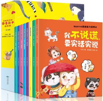 全8冊 寫給孩子的語言能力培養(yǎng)課 兒童繪本3-6周歲故事書幼兒園一年級課外書 幼兒圖書語言表達(dá)啟蒙