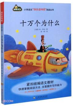 十萬個為什么/小學(xué)語文快樂讀書吧閱讀叢書