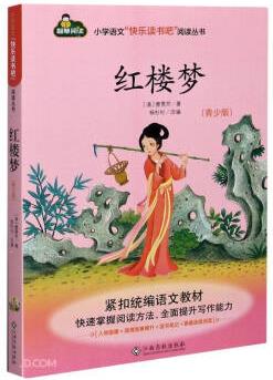 紅樓夢()/小學(xué)語文快樂讀書吧閱讀叢書