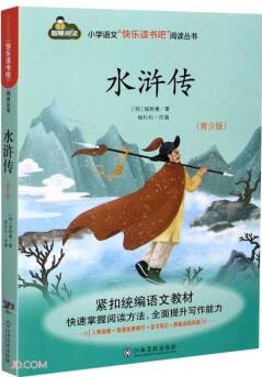 水滸傳/小學(xué)語文快樂讀書吧閱讀叢書