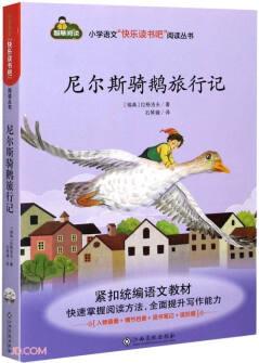 尼爾斯騎鵝旅行記/小學語文快樂讀書吧閱讀叢書