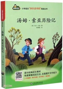 湯姆·索亞歷險記/小學(xué)語文快樂讀書吧閱讀叢書