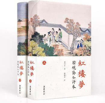 紅樓夢: 脂硯齋全評本(套裝上下冊)