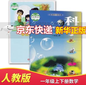 【套裝兩本】一年級上冊科學書+學生活動手冊書全套2本大象版 小學1一年級上冊課本教材大象出版社