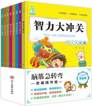 智力大沖關腦筋急轉彎 升級彩繪版 全套8冊 小學生課外閱讀書籍一二年級兒童益智游戲讀物 [3-12歲]