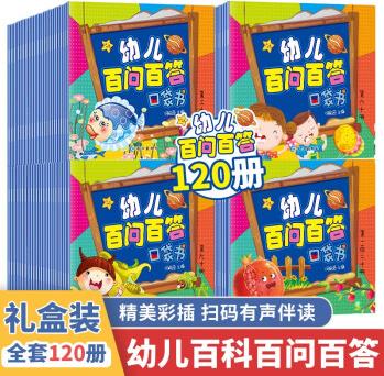 幼兒百問百答口袋書120冊(cè)禮盒裝 彩圖注音版有聲伴讀兒童口袋書 3-6-8歲兒童早教啟蒙幼兒百科全書