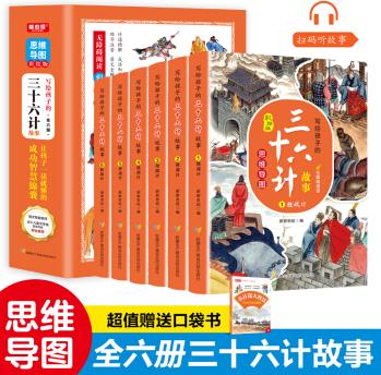 寫給孩子的三十六計思維導(dǎo)圖 共6冊