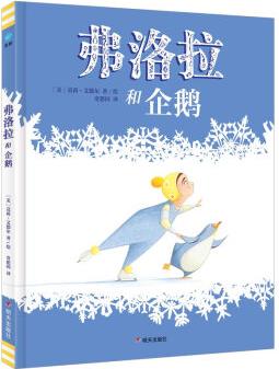 弗洛拉和企鵝(奇想國童眸童書)凱迪克大獎圖書《弗洛拉和火烈鳥》續(xù)作, 一幕禮贊友情的冰上共舞