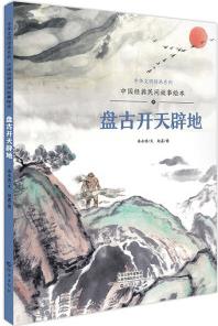 中華文明傳承系列·中國經(jīng)典民間故事繪本: 盤古開天辟地