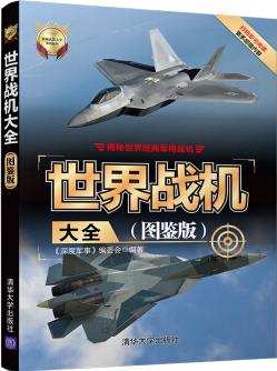 世界戰(zhàn)機大全(圖鑒版)/世界武器大全系列叢書