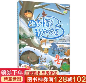 四季情景認(rèn)知繪本一冬小學(xué)生科普認(rèn)知繪本