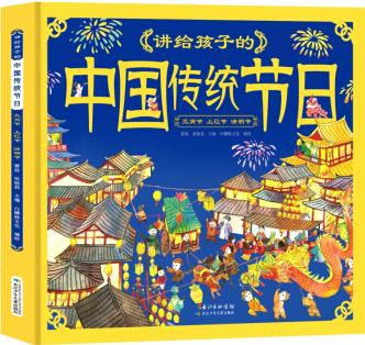 講給孩子的中國傳統(tǒng)節(jié)日·元宵節(jié) 上巳節(jié) 清明節(jié)