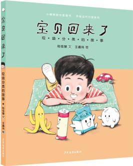 寶貝回來(lái)了 垃圾分類(lèi)的故事 [3-6歲]