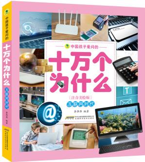 中國孩子愛問的十萬個為什么(注音美繪版)互聯(lián)網(wǎng)時代 [7-10歲]