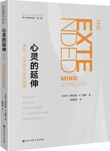 心靈的延伸: 語(yǔ)言、心靈和文化的濫觴 [The Extended Mind]