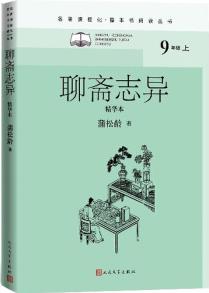 聊齋志異(精華本)/名著課程化(整本書閱讀叢書)