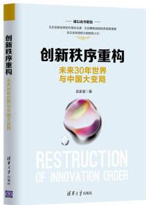 創(chuàng)新秩序重構(gòu): 未來30年世界與中國大變局