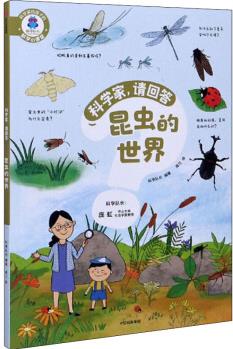 昆蟲的世界 科學(xué)隊長 編 高蘭 繪 書籍